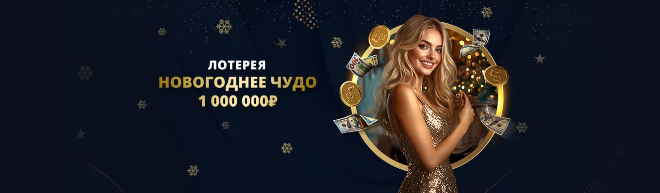 Лотерея “Осенний куш”